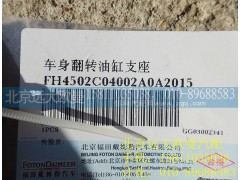 H4502C04002A0,车身翻转油缸支座,北京远大欧曼汽车配件有限公司