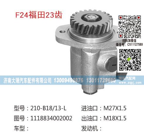 1118834002002,转向泵,济南大瑞汽车配件有限公司
