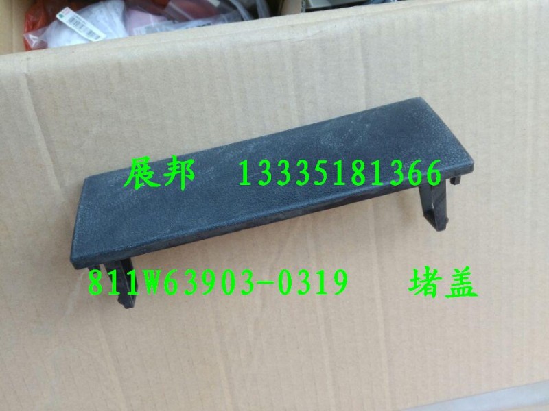 811W63903-0319,堵盖,济南冠泽卡车配件营销中心