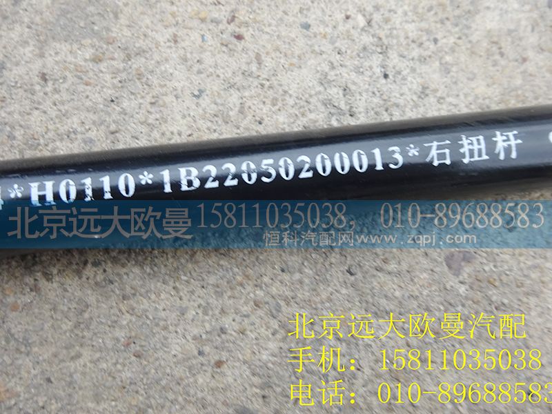 1B22050200013,右扭杆,北京远大欧曼汽车配件有限公司