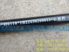 1B22050200013,右扭杆,北京远大欧曼汽车配件有限公司
