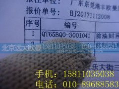 QT65BQ0-3001041,前油封座圈总成,北京远大欧曼汽车配件有限公司