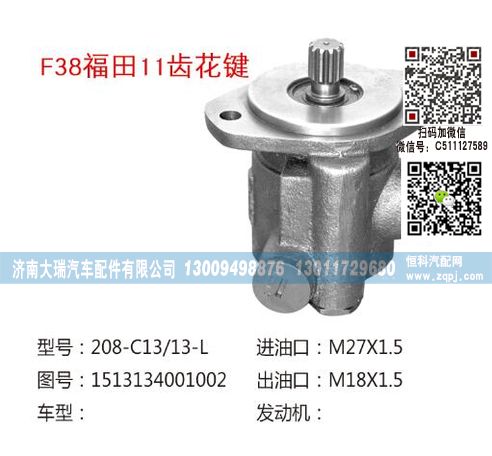 1513134001002,转向泵,济南大瑞汽车配件有限公司