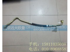 H0340080512A0,转向高压油管总成,北京远大欧曼汽车配件有限公司
