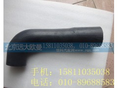 H0130210039A0,散热器出水软管,北京远大欧曼汽车配件有限公司