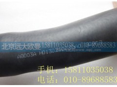 H0130210039A0,散热器出水软管,北京远大欧曼汽车配件有限公司