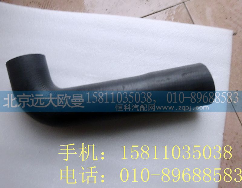 H0130210039A0,散热器出水软管,北京远大欧曼汽车配件有限公司