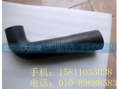 H0130210039A0,散热器出水软管,北京远大欧曼汽车配件有限公司