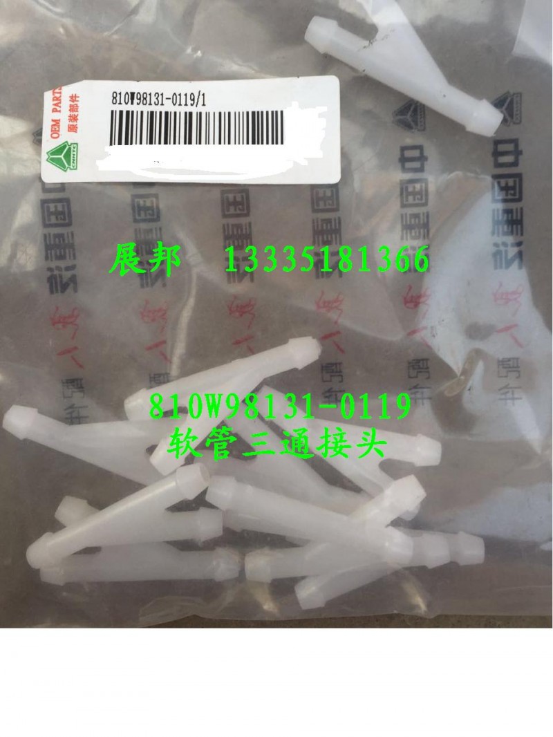 810W98131-0119,软管三通接头,济南冠泽卡车配件营销中心