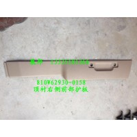 汕德卡C7H 頂襯右側(cè)前部護(hù)板