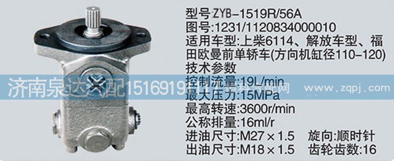 1231-1120834000010,转向助力泵,济南泉达汽配有限公司
