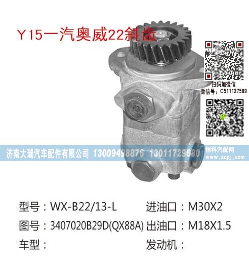 3407020B29D(QX88A),转向助力泵,济南大瑞汽车配件有限公司