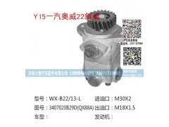 3407020B29D(QX88A),转向助力泵,济南大瑞汽车配件有限公司