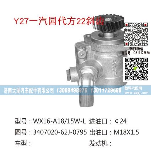 3407020-62J-0795(QX774),转向泵,济南大瑞汽车配件有限公司