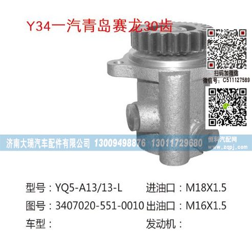 3407020-551-0010,助力泵,济南大瑞汽车配件有限公司