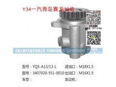 3407020-551-0010,助力泵,济南大瑞汽车配件有限公司