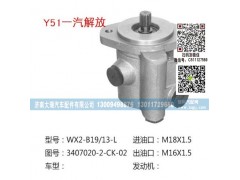 3407020-2-CK-02,转向助力泵,济南大瑞汽车配件有限公司