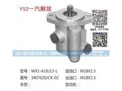 3407020-CK-02,助力泵,济南大瑞汽车配件有限公司