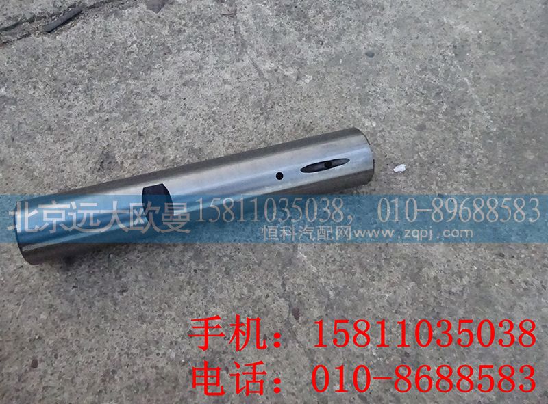 1110830105001A,转向节销,北京远大欧曼汽车配件有限公司