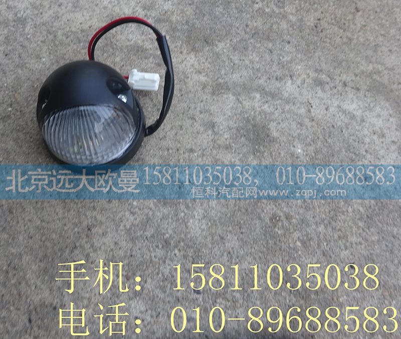 1B24937100005,示廓灯,北京远大欧曼汽车配件有限公司