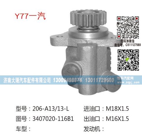 3407020-116B1,助力泵,济南大瑞汽车配件有限公司