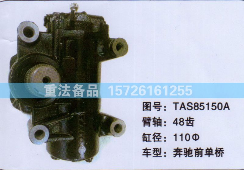 方向机奔驰前单桥TAS85150A/TAS85150A