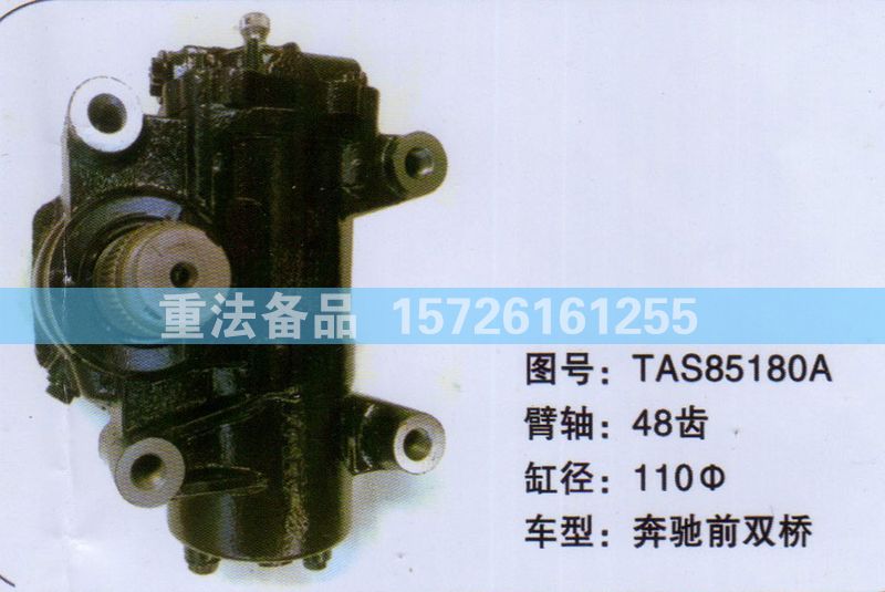 方向机奔驰前双桥TAS85180A/TAS85180A