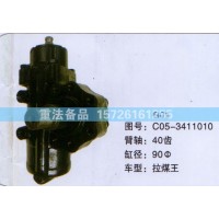方向机拉煤王C05-3411010