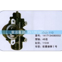 方向机欧曼雄狮1417134080002