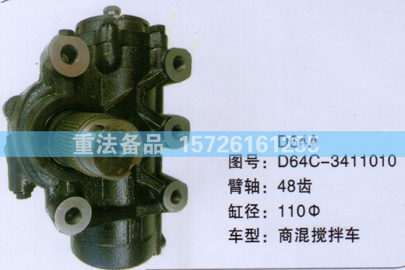 方向机商混搅拌车D64C-3411010/D64C-3411010