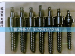 ,解放系列螺栓,济南联达汽车进出口贸易有限公司