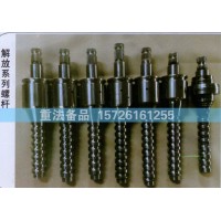解放系列螺栓