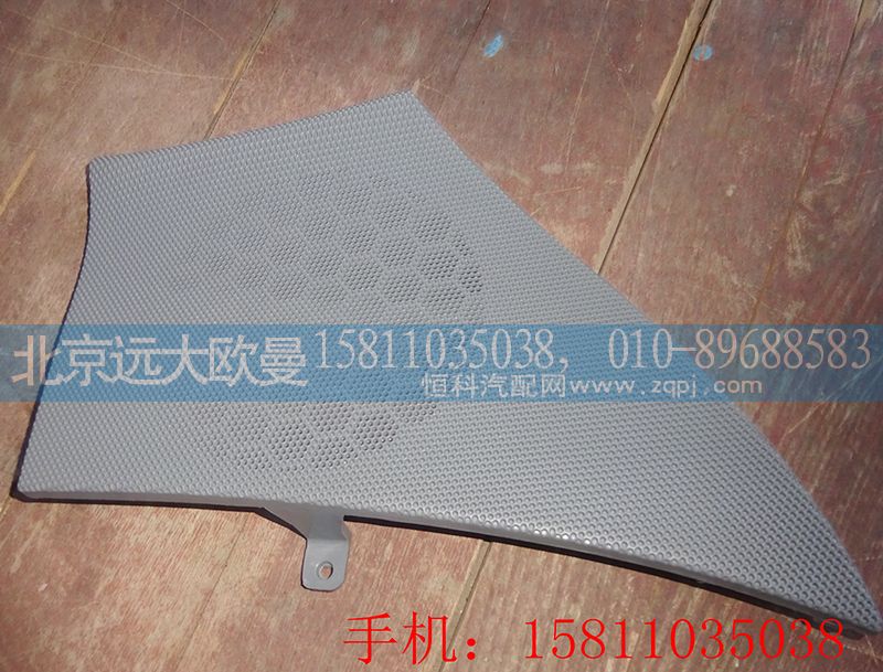 H4610160012A0,右车门扬声器面罩,北京远大欧曼汽车配件有限公司