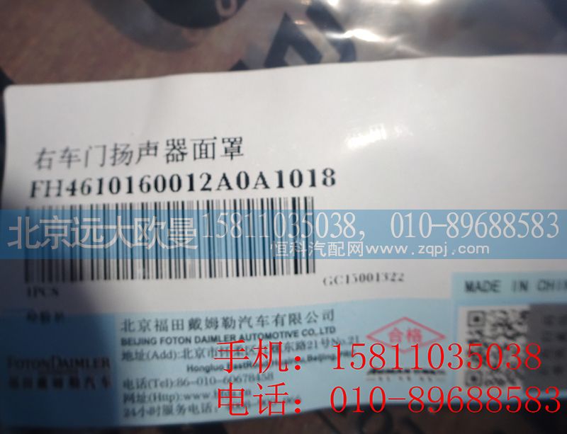 H4610160012A0,右车门扬声器面罩,北京远大欧曼汽车配件有限公司
