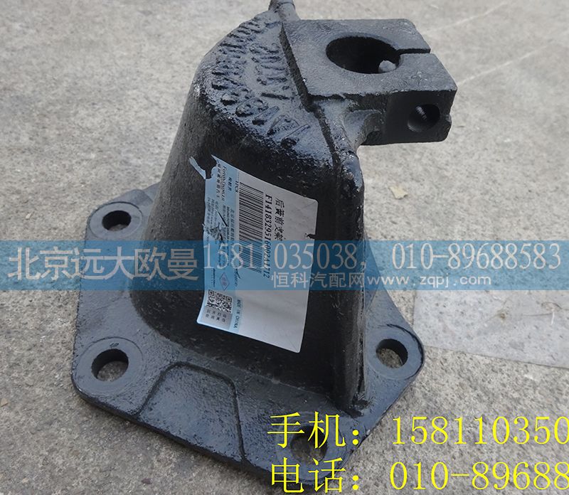 1418329516002,后簧前支架,北京远大欧曼汽车配件有限公司