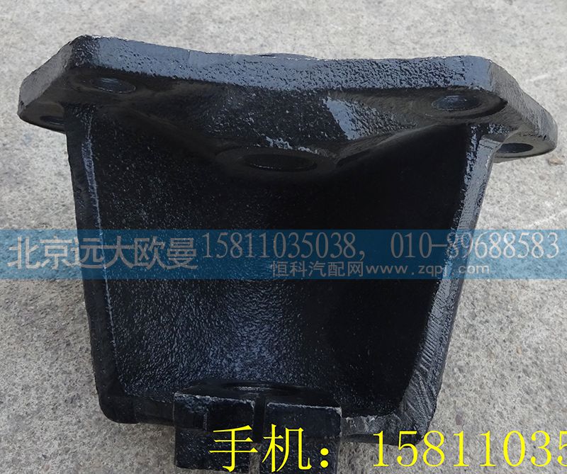 1418329516002,后簧前支架,北京远大欧曼汽车配件有限公司