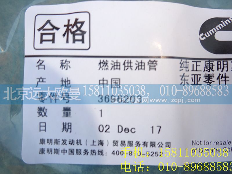 3696203,喷油器燃油供油管,北京远大欧曼汽车配件有限公司