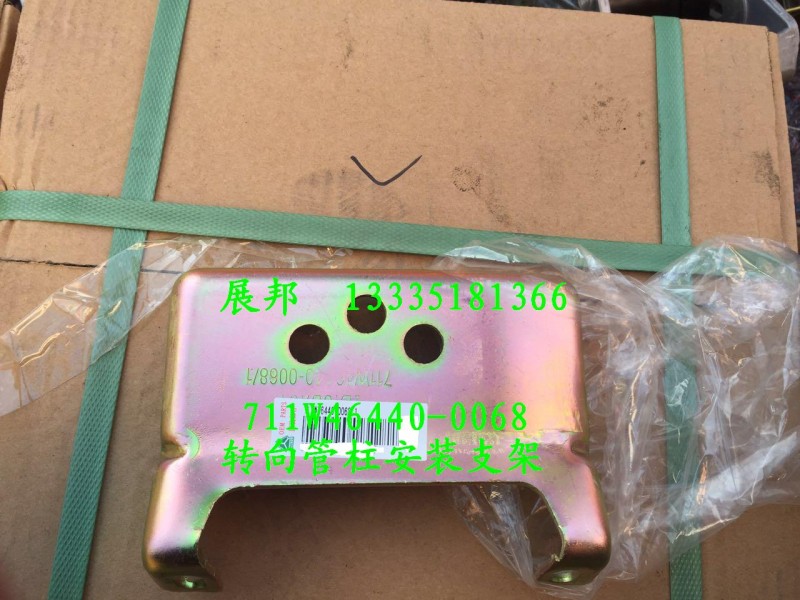 711W46440-0068,转向管柱安装支架,济南冠泽卡车配件营销中心