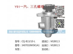 3407010W5K1A1,转向泵,济南大瑞汽车配件有限公司