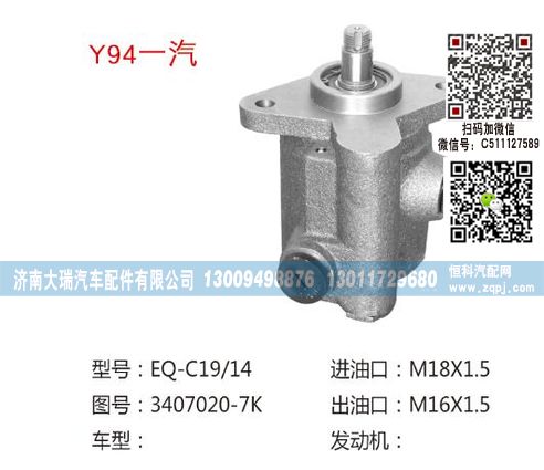 3407020-7K,转向泵,济南大瑞汽车配件有限公司