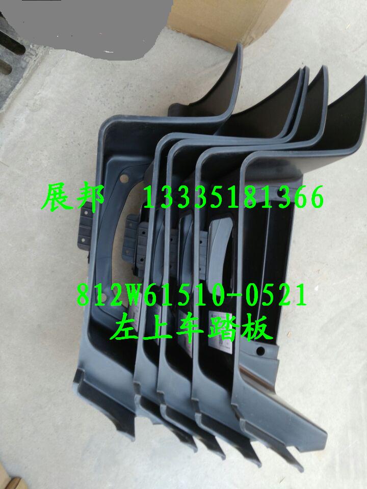 812W61510-0521,左上车踏板,济南冠泽卡车配件营销中心
