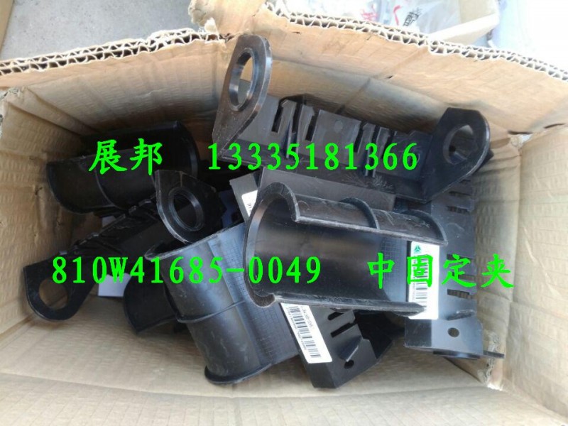 810W41685-0049,中固定夹,济南冠泽卡车配件营销中心