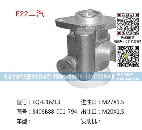 3406B88-001-794,助力泵,济南大瑞汽车配件有限公司