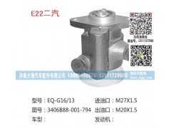 3406B88-001-794,助力泵,济南大瑞汽车配件有限公司