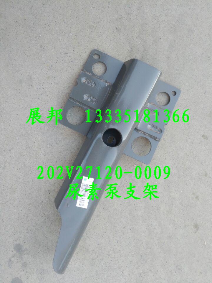 202V27120-0009,尿素泵支架,济南冠泽卡车配件营销中心