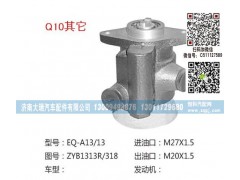 ZYB1313R,助力泵,济南大瑞汽车配件有限公司