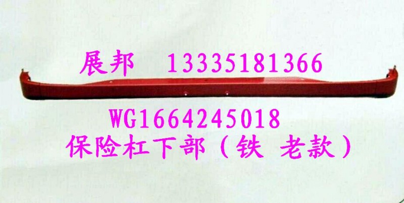 WG1664245018,保险杠下部（铁 老款）,济南冠泽卡车配件营销中心