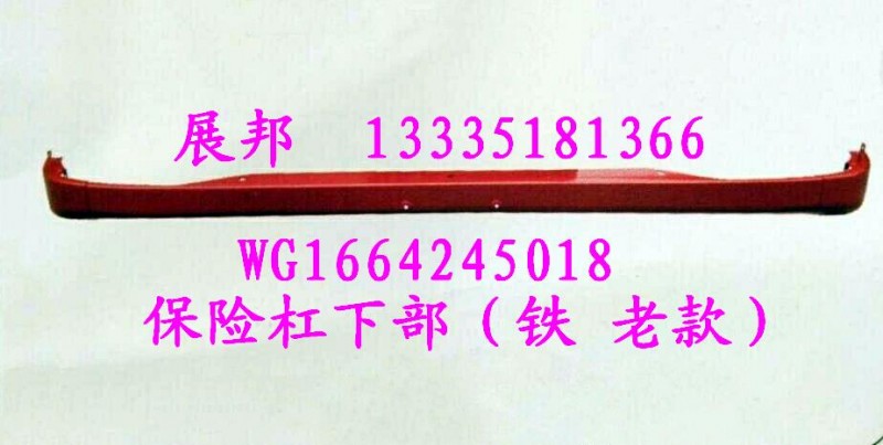 WG1664245018,保险杠下部（铁 老款）,济南冠泽卡车配件营销中心