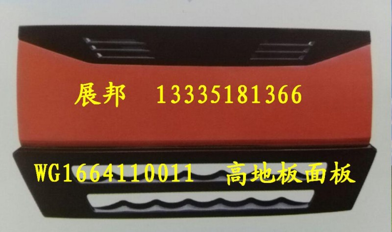 WG1664110011,散热器面罩,济南冠泽卡车配件营销中心