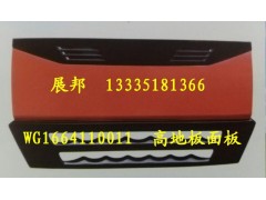 WG1664110011,散热器面罩,济南冠泽卡车配件营销中心